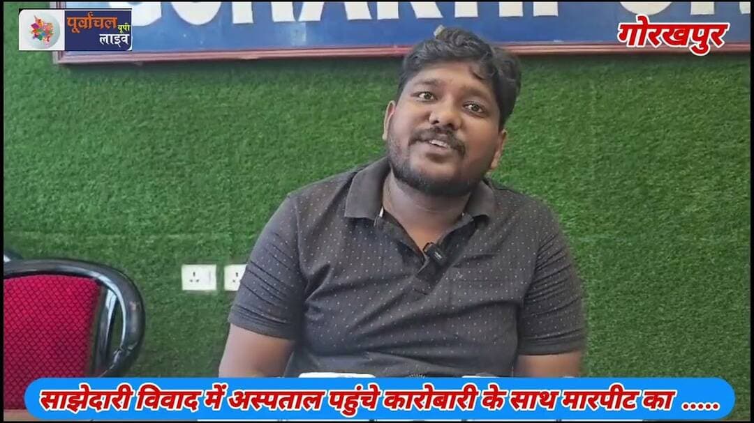 साझेदारी विवाद में अस्पताल पहुंचे कारोबारी के साथ मार#पीट का .....