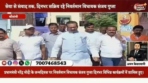 सेवा से संवाद तक, दिनभर सक्रिय रहे निवर्तमान विधायक संजय गुप्ता
कौशाम्बी। प्रधानमंत्री नरेंद्र मोदी के जन्मदिवस पर गुरुवार को निवर्तमान विधायक चायल संजय गुप्ता विभिन्न कार्यक्रमों में शामिल हुए। सेवा संकल्प अभियान के तहत उन्होंने सरायअकिल स्थित पावन शिवशक्ति धाम में स्वच्छता अभियान में सहभागिता करते हुए श्रमदान किया। इस दौरान नगर पंचायत अध्यक्ष अनूप सिंह, मंडल अध्यक्ष दुर्गेश नंदन मिश्रा, समर रस्तोगी, पूर्व जिला मंत्री उमेश केसरवानी, मंडल महामंत्री भवन जायसवाल समेत भाजपा पदाधिकारी व कार्यकर्ता मौजूद रहे।
इसके बाद फकीराबाद में मंडल महामंत्री अशोक विश्वकर्मा के विश्वकर्मा फर्नीचर में आयोजित भगवान विश्वकर्मा जयंती कार्यक्रम में शामिल होकर पूजा-अर्चना की और प्रसाद ग्रहण किया। उन्होंने क्षेत्रवासियों के सुख-समृद्धि की कामना की।
फकीराबाद स्थित पंडित जी चाय वाले की दुकान पर क्षेत्र के लोगों के साथ चाय पर संवाद भी किया। इस