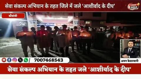 सेवा संकल्प अभियान के तहत जले ‘आशीर्वाद के दीप’
कौशांबी। प्रधानमंत्री नरेंद्र मोदी के 76वें जन्मदिवस पर जिले में ‘सेवा संकल्प अभियान’ के तहत ‘आशीर्वाद का दिया’ कार्यक्रम हुआ।
बारा सीएचसी में अधीक्षक डॉ. मुक्तेश द्विवेदी व टीम ने दीप प्रज्ज्वलित किए।
भाजपा मंडल अध्यक्ष अरविंद द्विवेदी कार्यकर्ताओं के साथ कार्यक्रम में शामिल हुए।
सरायअकिल नगर पंचायत में नगर अध्यक्ष अनूप सिंह ने दीप जलाकर जन्मदिवस मनाया।
नेवादा ब्लॉक में प्रधान संघ अध्यक्ष अमित सिंह ने ग्रामीणों के साथ पंचायत भवन व सामुदायिक शौचालय में दीप जलाए।
नेवादा ब्लॉक परिसर में मंडल अध्यक्ष शांति भूषण सिंह, जय सिंह गुरुजी, वरुण पांडेय, सुनील सिंह समेत भाजपा कार्यकर्ता व अधिकारी मौजूद रहे।
ब्लॉक परिसर के साथ हनुमान मंदिर और शहीद स्मारक पर भी दीप प्रज्ज्वलित किए गए।
मूरतगंज शिव मंदिर, कुबरी घाट, कड़ा धाम, राम वनगमन मार्ग, मेडिकल कॉलेज मंझनपुर और मॉडल पार्क समेत प्रमुख स्थ�