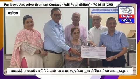 Pm ના જન્મદિને અકોટાના ધારાસભ્ય ચૈતન્યભાઈ દેસાઈ અને પરિવાર દ્વારા કાશીબેન ચિલ્ડ્રન હોસ્પિટલને ₹૫૦ લાખનું અનુદાન #vadodara #gujjudarshan #donate