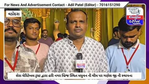શેરા ચેરિટેબલ ટ્રસ્ટ દ્વારા હરી નગર બ્રિજ સ્થિત મધુવન ની થીમ પર ગણેશ જી ની સ્થાપના,ભક્તો નુ ઘોડાપુર #vadodara #gujjudarshan #ganeshfestival #ganeshchaturthi #todaysnews