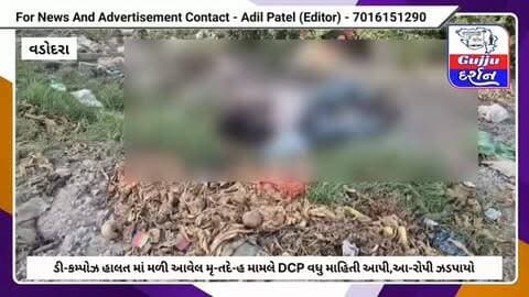 ડી-કમ્પોઝ હાલત માં મળી આવેલ મૃ-તદે/હ મામલે DCP અભિષેક ગુપ્તા એ વધુ માહિતી આપી,આરોપી ઝડપાયો #vadodara #gujjudarshan #murder #makarpura