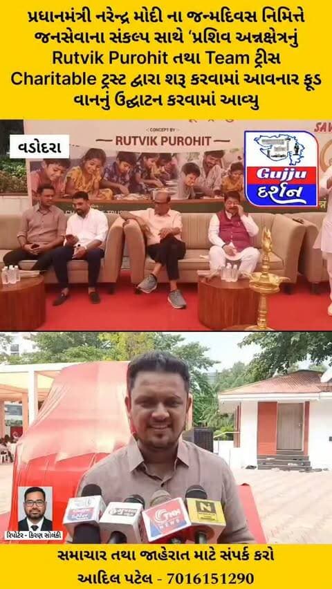 પ્રધાનમંત્રી નરેન્દ્ર મોદી ના જન્મદિવસ નિમિત્તે જનસેવાના સંકલ્પ સાથે ‘પ્રશિવ અન્નક્ષેત્રનું – Rutvik Purohit તથા Team Trees Charitable Trust’ દ્વારા શરૂ કરવામાં આવનાર ફૂડ વાનનું ઉદ્ઘાટન કરવામાં આવ્યુ #vadodara #gujjudarshan #gotri