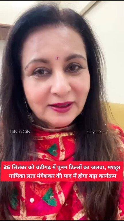 बॉलीवुड की मशहूर अभिनेत्री पूनम ढिल्लों चंडीगढ़ में
स्वर कोकिला स्व. लता मंगेशकर की याद में होगा खास संगीत कार्यक्रम
#chandigarh #haryana #news #kalka #panchkula #pinjore #bollywood