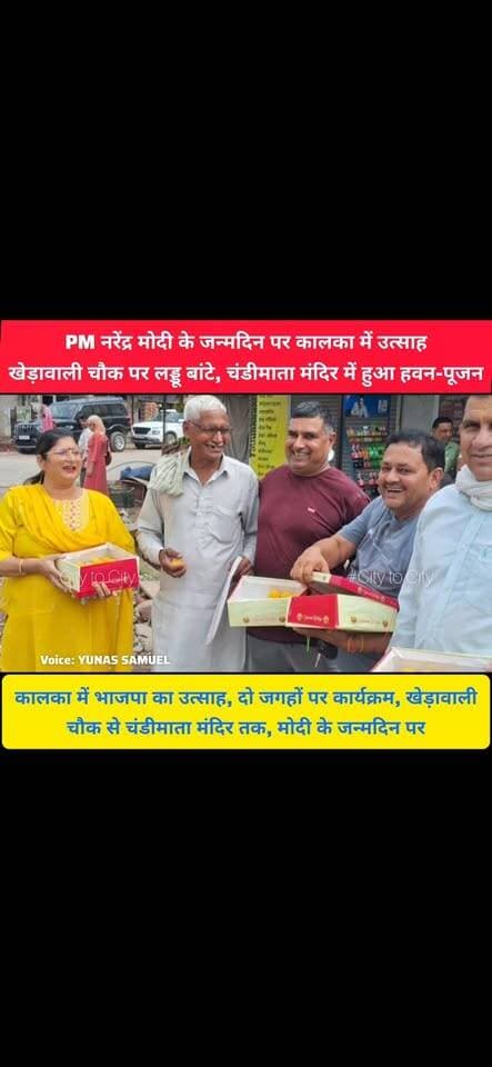 प्रधानमंत्री नरेंद्र मोदी के जन्मदिन पर लड्डू बांटे, मां चंडी के दरबार में हुआ हवन
खेड़ावाली चौक से चंडीमाता मंदिर तक, मोदी के जन्मदिन पर कालका में आयोजन
#kalka #pinjore #panchkula #haryana #news #chandigarh 0