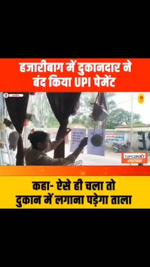 हजारीबाग में दुकानदार ने बंद किया UPI पेमेंट, कहा- ऐसे ही चला तो दुकान में लगाना पड़ेगा ताला #UPI #jharkhandnews #upinews