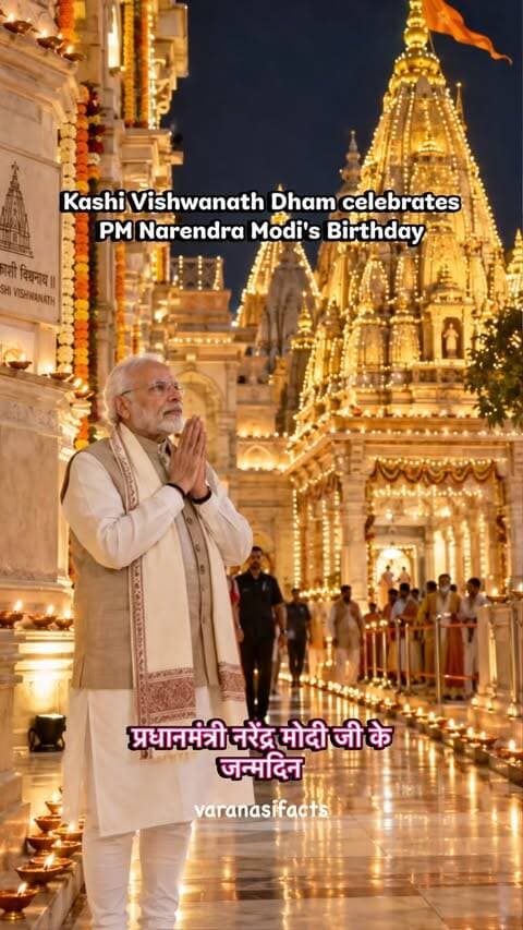 काशी ने आज अपने ही अंदाज़ में मनाया प्रधानमंत्री नरेंद्र मोदी जी का जन्मदिन। 🇮🇳✨
काशी विश्वनाथ धाम हजारों दीपों से जगमगा उठा, जहाँ भक्तों और बच्चों ने मिलकर दीप जलाए। 🪔
दीयों से बना त्रिशूल, ॐ और स्वस्तिक पूरे मंदिर प्रांगण की आध्यात्मिक सुंदरता को और बढ़ा रहे थे। 🔱🕉️
सार्वजनिक जीवन के 25 वर्ष पूरे होने के इस अवसर पर काशी की ये दीपमाला अपने आप में एक यादगार दृश्य बन गई। ❤️
काशी में जब दीप जलते हैं, तो रोशनी सिर्फ दिखाई नहीं देती… महसूस भी होती है।
हर हर महादेव! 🔱🪔
Kashi Vishwanath, Kashi Vishwanath Dham, Kashi Vishwanath Corridor, PM Modi Birthday, Narendra Modi Birthday, Modi Birthday Celebration, 25 Years of Public Service, Kashi Deepotsav, Kashi Vishwanath Deepotsav, Varanasi, Banaras, Kashi, Varanasi News, Kashi News, Varanasi Viral, Kashi Viral, Kashi Culture, Varanasi Culture, Baba Vishwanath, Har Har Mahadev, Kashi Diwali, Deepotsav in Kashi, Kashi Vishwanath Temple, Varanasi Temple, Kashi Darshan
#banaras #narendramodi