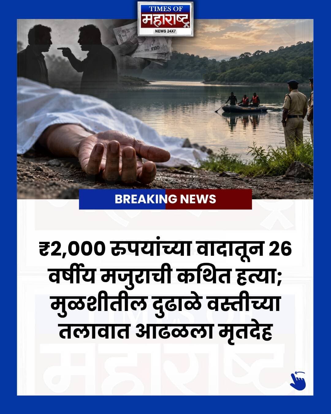₹2,000 रुपयांच्या वादातून 26 वर्षीय मजुराची कथित हत्या; मुळशीत तलावात आढळला मृतदेह!
मुळशीतील दुढाळे वस्ती येथे 26 वर्षीय मजूर बेपत्ता झाल्यानंतर त्याचा मृतदेह तलावात आढळून आला. प्राथमिक तपासानुसार, ₹2,000 रुपयांच्या वादातून हत्या झाल्याचा संशय आहे.
पिंपरी-चिंचवड गुन्हे शाखा युनिट-2 आणि अँटी-गुंडा पथकाने तांत्रिक विश्लेषण व शोधमोहीम राबवत प्रकरणाचा तपास केला. घटनास्थळी सीसीटीव्ही नसतानाही पोलिसांनी तपासाची दिशा शोधली.
या प्रकरणात गोपाल उर्फ राज साधन बिस्वास (20) याला गाझीपूर, दिल्ली येथून अटक करण्यात आली आहे.
📍 मुळशी, पुणे
🚨 Crime News | Pune News | Maharashtra News
⚠️ टीप: ही माहिती पोलिसांच्या माहितीनुसार आणि प्राथमिक तपासावर आधारित आहे. आरोपीवरील आरोप न्यायालयात अद्याप सिद्ध झालेले नाहीत.
अशाच ताज्या पुणे आणि महाराष्ट्रातील बातम्यांसाठी Times of Maharashtra News ला Follow करा.
#Pune #PuneNews #PuneCrime #Mulshi #MulshiNews #MulshiCrime #PuneCrimeNews #MaharashtraNews #MaharashtraCrime #CrimeNews #BreakingNews #MarathiNews #MarathiNewsToday #PuneBreakingNews #PunePolice #PimpriChinchwad #CrimeUpdate #LatestNews #MaharashtraBreakingNews #DudhaleVasti #PuneLatestNews #TimesOfMaharashtra #TimesOfMaharashtraNews #NewsUpdate #Maharashtra