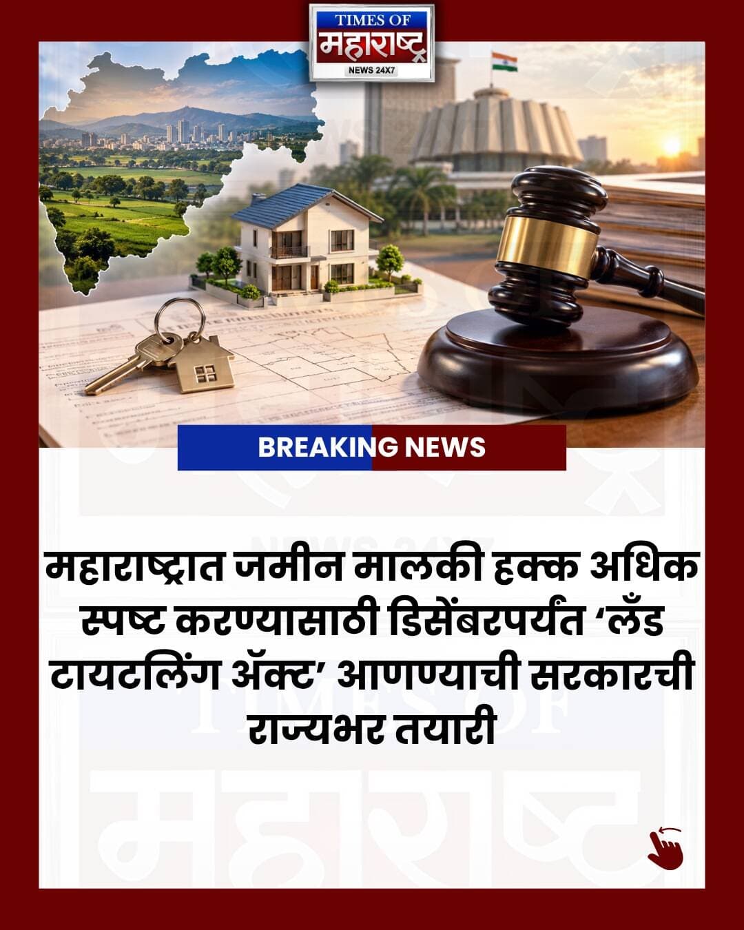 महाराष्ट्रात जमीन मालकी हक्क अधिक स्पष्ट होणार? 🏡📜
जमिनीच्या मालकी हक्काची निश्चित आणि अधिकृत नोंद उपलब्ध करून देण्यासाठी महाराष्ट्र सरकार डिसेंबरपर्यंत ‘Land Titling Act’ आणण्याच्या तयारीत आहे.
महसूल मंत्री चंद्रशेखर बावनकुळे यांनी प्रस्तावित कायद्याबाबत माहिती दिली आहे. या कायद्याअंतर्गत जमीन मालकी निश्चित करणे, अधिकृत नोंद ठेवणे आणि बदललेल्या हक्कांची माहिती अद्ययावत करण्यासाठी औपचारिक व्यवस्था तयार केली जाणार आहे.
यामुळे मालकी हक्क, वारसाहक्क, जमिनीच्या हद्दी आणि परस्परविरोधी दाव्यांमुळे होणारे वाद कमी करण्यास मदत होऊ शकते.
मात्र, आक्षेप नोंदविण्याची प्रक्रिया आणि वादग्रस्त दाव्यांवर निर्णय घेण्याची पद्धत याबाबतचा अंतिम आराखडा अद्याप निश्चित झालेला नाही.
📌 ही बातमी महाराष्ट्रातील जमीन मालकांसाठी महत्त्वाची ठरू शकते.
👉 अधिक माहितीसाठी पोस्ट शेअर करा आणि Times of Maharashtra News ला Follow करा.
#Maharashtra #MaharashtraNews #MarathiNews #LandTitlingAct #LandTitling #LandLaw #LandOwnership #PropertyDispute #LandDispute #PropertyLaw #LandRecords #LandOwnershipRights #MaharashtraGovernment #RevenueDepartment #ChandrashekharBawankule #MaharashtraPolitics #PropertyNews #RealEstateNews #MaharashtraUpdates #BreakingNews #LatestNews #Marathi #NewsUpdate #MaharashtraToday #TimesOfMaharashtra