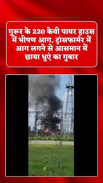 गुरूर पावर हाउस में लगी भीषण आग, 220 केवी विद्युत केंद्र में मचा हड़कंप#fire#emergency#breakingnews