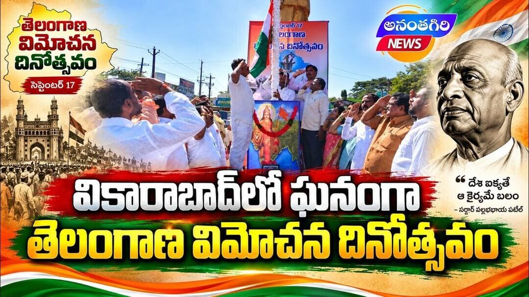 వికారాబాద్లో బీజేపీ ఆధ్వర్యంలో విమోచన దినోత్సవం