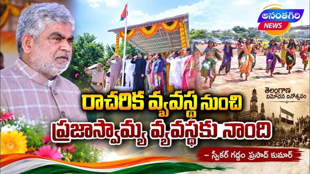 రాచరిక వ్యవస్థ నుంచి ప్రజాస్వామ్య వ్యవస్థకు నాంది: స్పీకర్ గడ్డం ప్రసాద్ కుమార్...