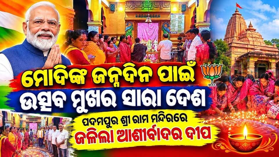 ପଦ୍ମପୁର ଶ୍ରୀ ରାମ ମନ୍ଦିରରେ ଜଳିଲା ଆଶୀର୍ବାଦର ଦୀପ
#pashchimodishabartta
#padampur
#OdishaNews
#Odisha
#NarendraModi
#ModiBirthday
