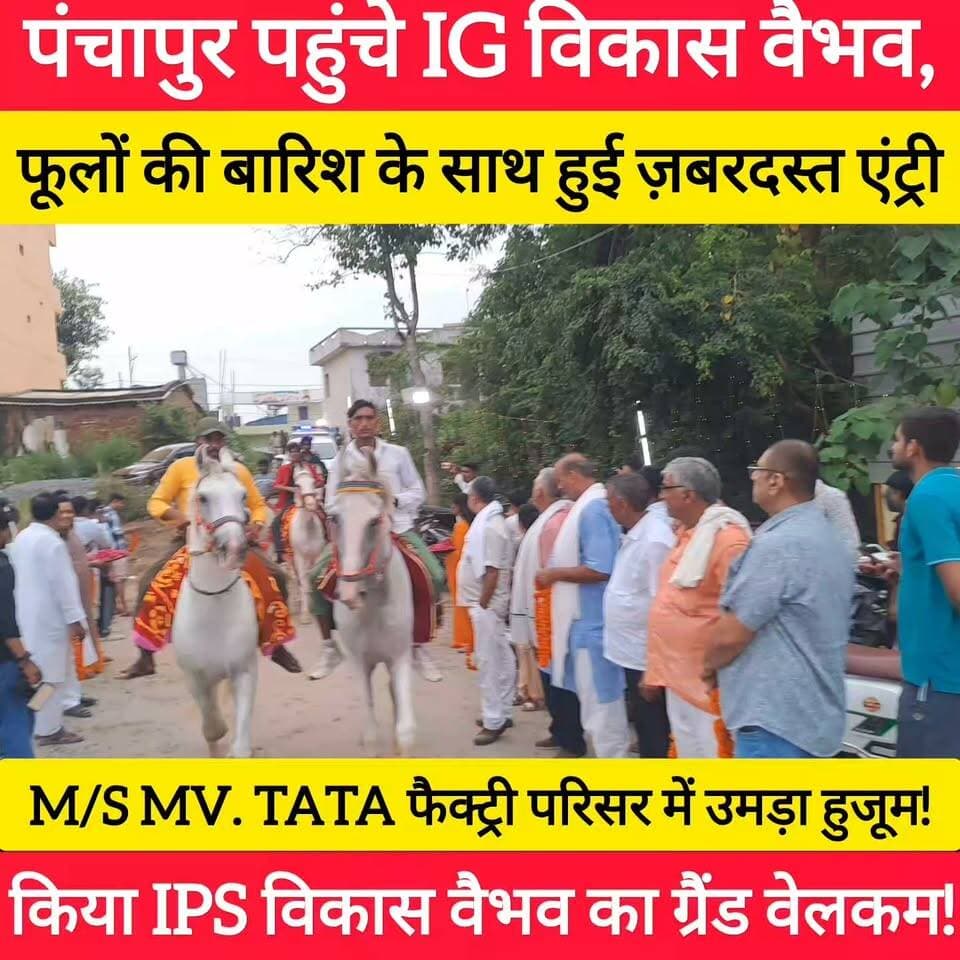 M/S MV. TATA फैक्ट्री परिसर में उमड़ा जनसैलाब, पंचापुर पहुंचे IPS विकास वैभव, देखिए ज़बरदस्त नज़ारा! #bdbiharjharkhand