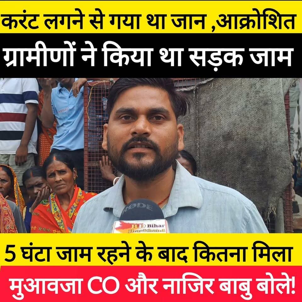 कितना मुआवजा मिलने के बाद हटा जाम सुनिए ! #bdbiharjharkhand