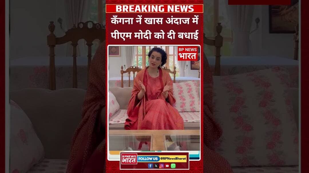 कँगना नें पीएम मोदी को खास अंदाज में बधाई दी #breakingnews #bjp #viral #modi #shorts #short