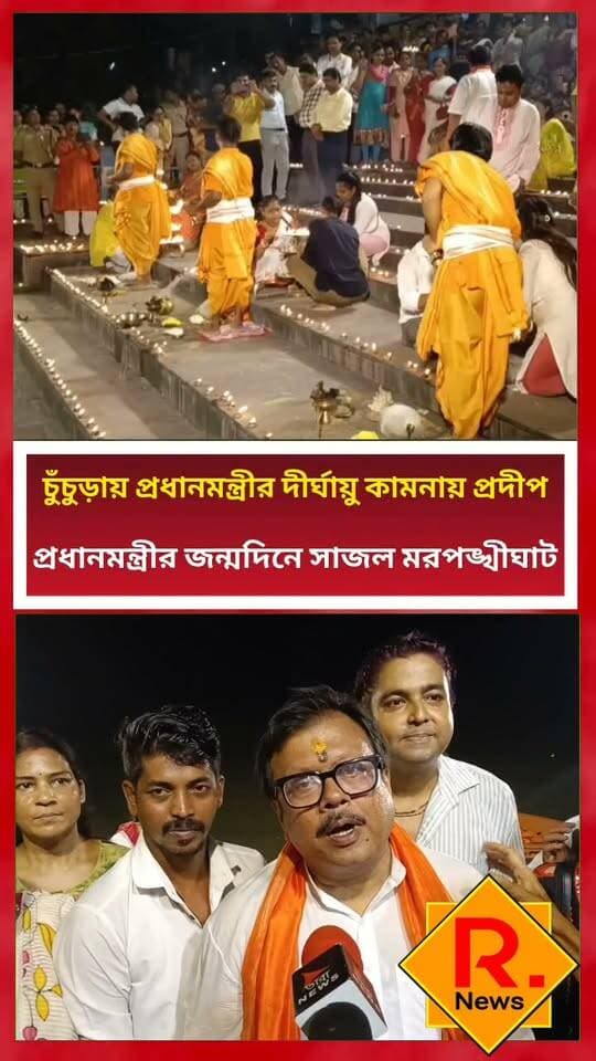 সুবীর নাগের উদ্যোগে গঙ্গা আরতি ও প্রদীপ প্রজ্বলন
R. News Following Chinsura - চুঁচুড়া - Chinsurah Hooghly-Chuchura Hooghly,Nalikul ফলোয়ার বাড়ানোর গ্রুপ Group to increase followers TopFans Hooghly হুগলি TOP News It Follows Facebook