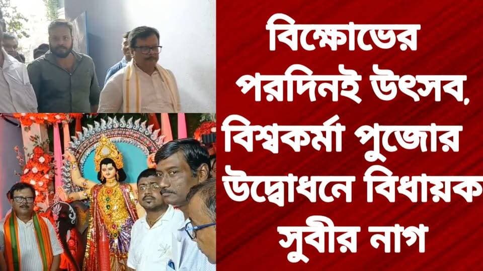 বিক্ষোভের পরদিনই উৎসব, বিশ্বকর্মা পুজোর উদ্বোধনে বিধায়ক সুবীর নাগ
R. News Following Chinsura - চুঁচুড়া - Chinsurah Hooghly-Chuchura Hooghly,Nalikul ফলোয়ার বাড়ানোর গ্রুপ Group to increase followers Hooghly হুগলি TopFans TOP News