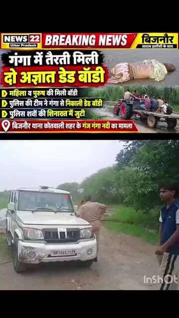 बिजनौर के गंगा गंज इलाके में गंगा में तैरती हुई दिखाई दी अज्ञात लाश,पुलिस मौके पर #news22