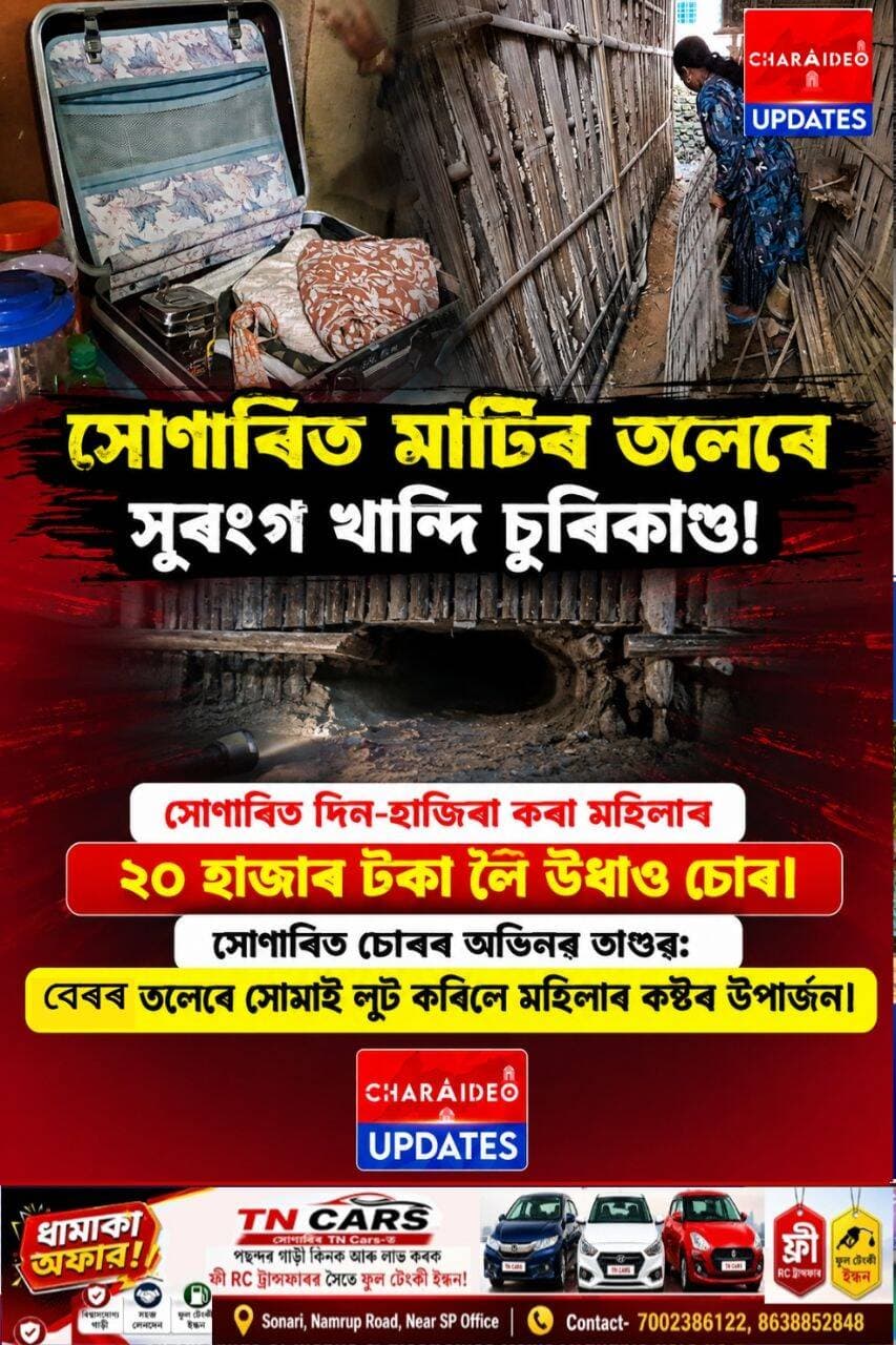 ♦️মাটিৰ তলেৰে সুৰংগ খান্দি চুৰিকাণ্ড!♦️ সোণাৰিত দিন-হাজিৰা কৰা মহিলাৰ ২০ হাজাৰ টকা লৈ উধাও চোৰ
সোণাৰিত চোৰৰ অভিনৱ তাণ্ডৱ: ♦️বেৰৰ তলেৰে সোমাই লুট কৰিলে মহিলাৰ কষ্টৰ উপাৰ্জন