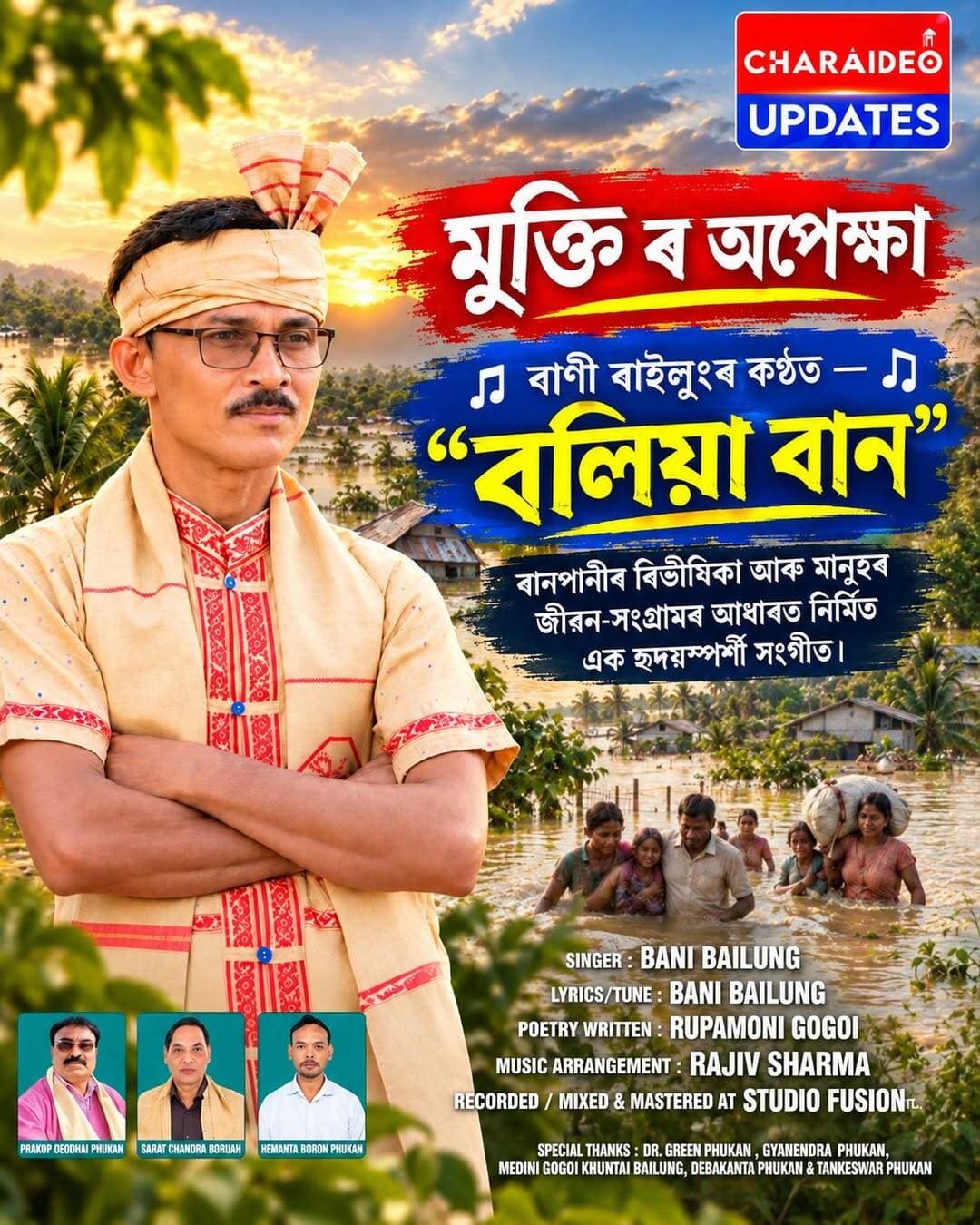 ♦️মুক্তি ৰ অপেক্ষা
🎵 বাণী বাইলুংৰ কণ্ঠত — “বলিয়া বান” 🎵
বানপানীৰ বিভীষিকা আৰু মানুহৰ জীৱন-সংগ্ৰামৰ আধাৰত নিৰ্মিত এক হৃদয়স্পৰ্শী সংগীত।