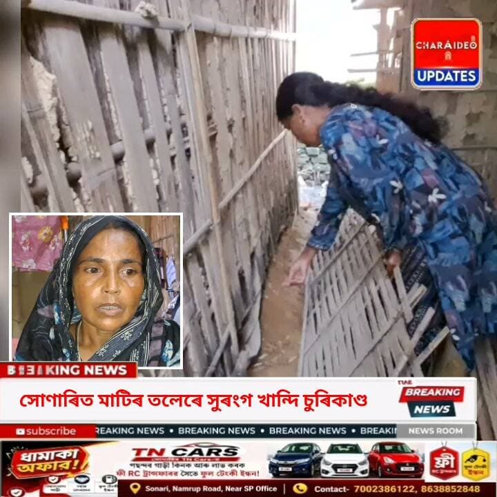 ♦️সোণাৰিত মাটিৰ তলেৰে সুৰংগ খান্দি চুৰিকাণ্ড! ♦️সোণাৰিত দিন-হাজিৰা কৰা মহিলাৰ ২০ হাজাৰ টকা লৈ উধাও চোৰ।
♦️সোণাৰিত চোৰৰ অভিনৱ তাণ্ডৱ: বেৰৰ তলেৰে সোমাই লুট কৰিলে মহিলাৰ কষ্টৰ উপাৰ্জন