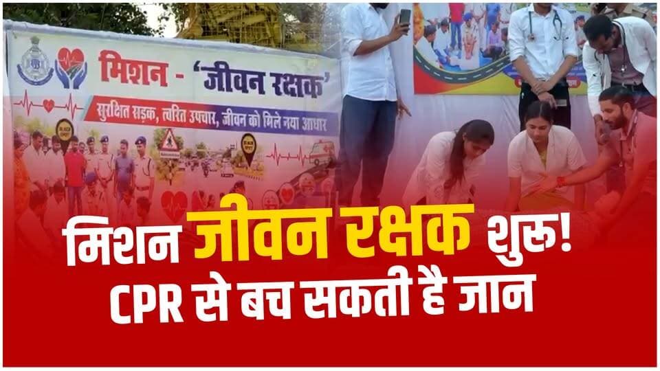 आगर पुलिस का “मिशन जीवन रक्षक” अभियान, नागरिकों को दिया CPR का प्रशिक्षण#MissionJeevanRakshak
#AgarMalwaPolice #RoadSafety #CPRTraining #GoldenHour #AgarLive