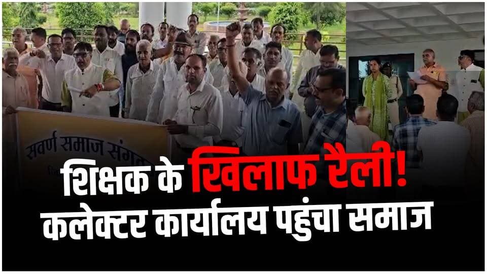 आगर मालवा में शिक्षक कैलाश मालवीय के खिलाफ कार्रवाई की मांग, सवर्ण समाज ने निकाली पैदल रैली
#AgarMalwa #KailashMalviya #SwarnaSamaj #PaidaalRally #AgarLive