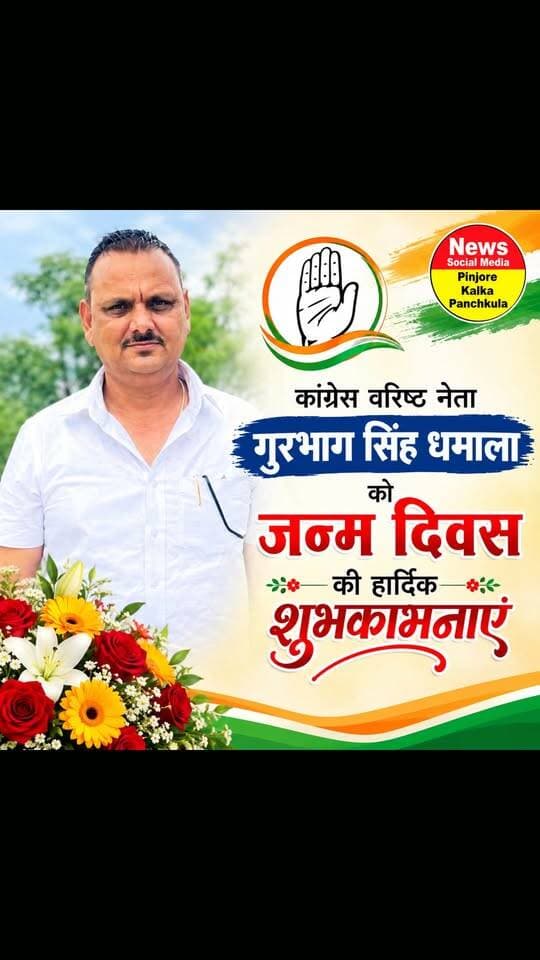 गुरभाग सिंह धमाला को जन्मदिन की बहुत-बहुत शुभकामनाएं 🎂 आपके शुभ दिन पर हम यही कामना करते हैं कि परमात्मा आपको दीर्घायु और खूब तरक्की दें। 🎂💐💐Like /comment /share / follow instagram and you tube subscribe
https://nsmpkp.com News Social Media Pinjore Kalka Panchkula Reporter mani Pinjore / kalka
17-9-2026
my E-mail:manisharma4009@ gmail.com what's app no:-9896944009
https://www.instagram.com/p/DdYela_BRa4/?stkn=ZWQyNTlzcHF5bDho