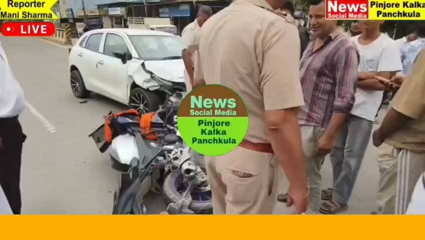 पिंजौर-नालागढ़ रोड पर बाइक चालक ने मारी कार में टक्कर, वाहन क्षतिग्रस्त।
Like /comment /share / follow instagram and you tube subscribe
https://nsmpkp.com News Social Media Pinjore Kalka Panchkula Reporter mani Pinjore / kalka 17-9-2026,
my E-mail:manisharma4009@ gmail.com what's app no:-9896944009
https://youtu.be/EeIOsfNkcFM?si=XNxLA9xgMpyMfidO
https://www.instagram.com/reel/DdYZss5Rue0/?stkn=MWNvdjQ1ejJoemgxbw==