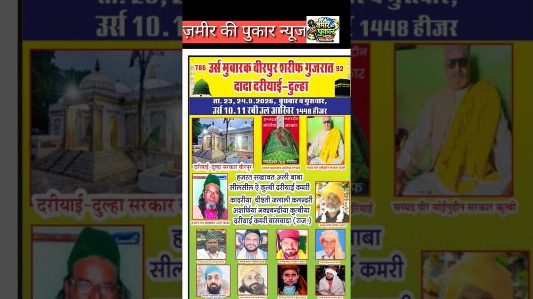 #उर्स मुबारक वीरपुर शरीफ गुजरात, दादा दरियाई - दुल्हा #न्यूज #गुजरात #इस्लाम