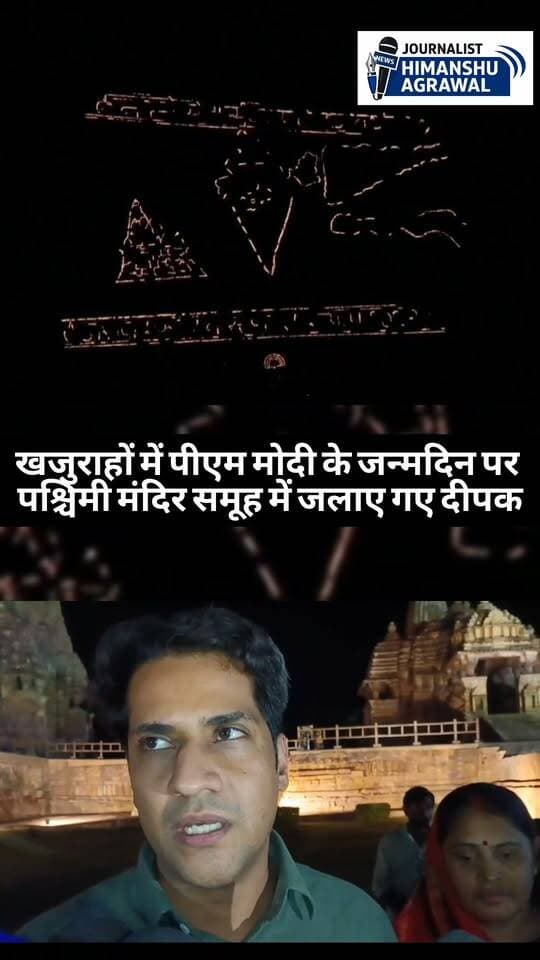 छतरपुर प्रधानमंत्री नरेंद्र मोदी के जन्मदिवस के अवसर पर जिले में शुरू हुए सेवा संकल्प अभियान का शुभारंभ खजुराहो से हुआ। विश्वप्रसिद्ध पश्चिमी मंदिर समूह प्रांगण में ‘आशीर्वाद का दीया 2026’ कार्यक्रम में लगभग एक लाख दीपों का सामूहिक प्रज्ज्वलन किया गया, जिससे पूरा मंदिर परिसर दिव्य रोशनी से जगमगा उठा।,इस भव्य आयोजन में स्कूली छात्र-छात्राओं, आंगनवाड़ी कार्यकर्ताओं, विभिन्न शासकीय विभागों के कर्मचारियों और बड़ी संख्या में आम नागरिकों ने सहभागिता की। हजारों हाथों से एक साथ प्रज्ज्वलित हुए दीपों ने खजुराहो की ऐतिहासिक धरोहर को अनुपम आभा प्रदान की।,पश्चिमी मंदिर समूह में दीपों से भारत देश का नक्शा, देश की पहली नदी जोड़ो परियोजना केन-बेतवा लिंक की लहरें और कंदरिया महादेव मंदिर का प्रारूप उकेरा गया। केंद्र में ‘आशीर्वाद का दीया छतरपुर 2026’ की विशेष संरचना बनाई गई। साथ ही दीपों से ‘नमोः सेवा संकल्प के 25 वर्ष’ की आकृति भी सजाई गई, जो सेवा और जनभागीदारी का प्रतीक बनी।
हिमांशु अग्रवाल
छतरपुर