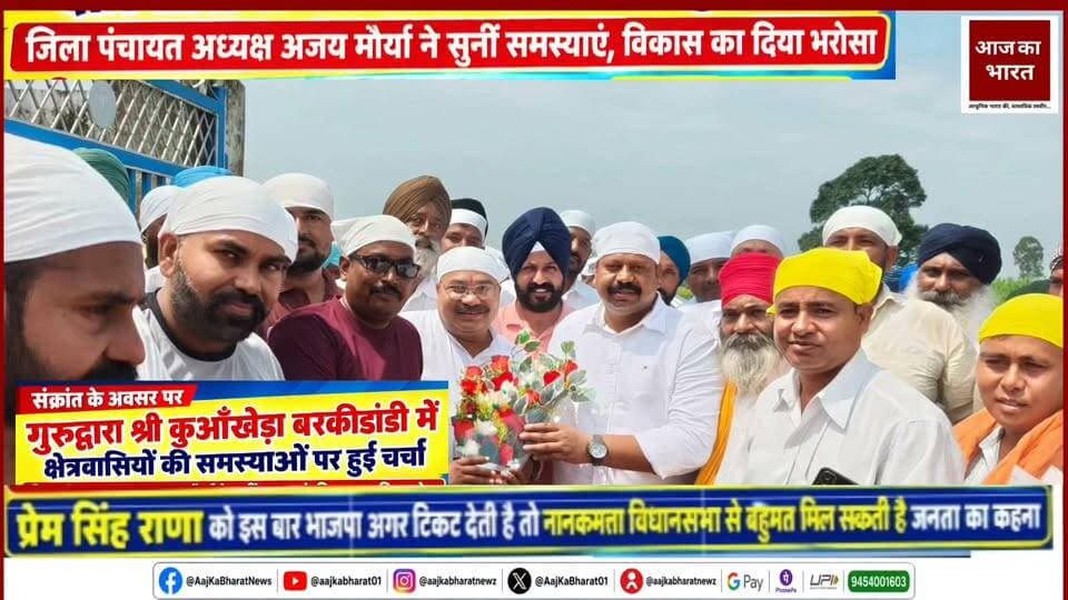 आज नानकमत्ता के ग्राम कुआँखेड़ा स्थित गुरुद्वारा साहिब में सक्रांत के पावन अवसर पर पूर्व विधायक डॉ. प्रेम सिंह राणा जी के साथ गुरु साहिब का आशीर्वाद प्राप्त किया।
इस पावन अवसर पर क्षेत्र की सुख-समृद्धि, शांति एवं खुशहाली की कामना की। भाजपा की जनकल्याणकारी सोच और ‘सबका साथ, सबका विकास, सबका विश्वास, सबका प्रयास’ की भावना के साथ समाज के प्रत्येक वर्ग के हित, सेवा और क्षेत्र के विकास के लिए निरंतर कार्य करने का संकल्प लिया।
#CmpushkarSinghDhami