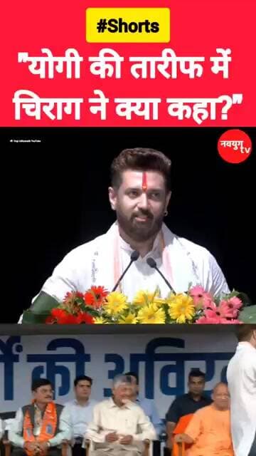योगी की तारीफ में चिराग ने क्या कहा? #chiragpaswan #yogiadityanath #reels #shorts #trending