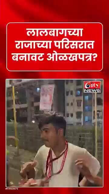 लालबागच्या राजाच्या परिसरात बनावट ओळखपत्राचा दावा; VIDEO व्हायरल #citynews_nagpur