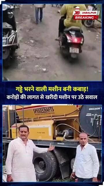 ₹1.5 करोड़ की गड्ढा भरने वाली मशीन कबाड़ में? Jabalpur में उठे सवाल | Jabalpur Breaking