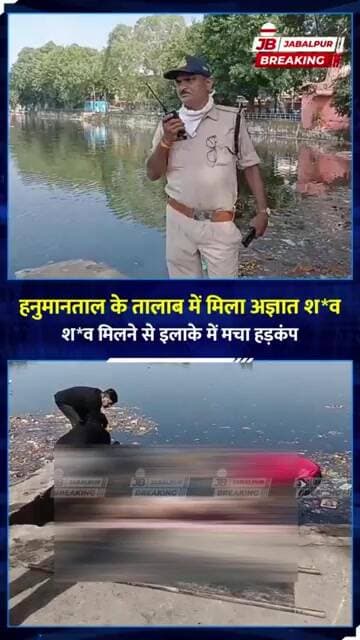जबलपुर के तालाब में मिला अज्ञात व्यक्ति का शव, इलाके में मची सनसनी | Jabalpur News