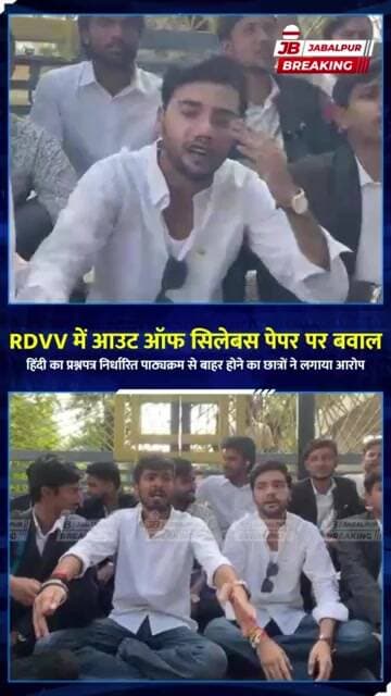RDVV में हिंदी परीक्षा को लेकर हंगामा! आउट ऑफ सिलेबस सवालों पर छात्रों का विरोध | Jabalpur News