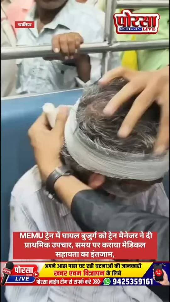 MEMU ट्रेन में घायल बुजुर्ग को ट्रेन मैनेजर ने दी प्राथमिक उपचार, समय पर कराया मेडिकल सहायता का इंतजाम,
झांसी/ग्वालियर। 17 सितंबर 2026 को ट्रेन नंबर 64633 (GWL–ETW MEMU) में ड्यूटी के दौरान ट्रेन मैनेजर आशीष घुरैया ने एक घायल बुजुर्ग यात्री की तत्परता से मदद की। ट्रेन 19:53 बजे किमी 1296/10 पर रुकी। इस दौरान लोको पायलट ने MRO (Medical-related occurrence) की सूचना दी, सूचना मिलते ही ट्रेन मैनेजर मौके पर पहुंचे, जहां एक बुजुर्ग व्यक्ति घायल अवस्था में मिला। उसके माथे और बाईं आंख के पास चोट लगने से खून निकल रहा था। ट्रेन मैनेजर ने तत्काल प्राथमिक उपचार करते हुए घायल के चेहरे से खून साफ किया और माथे की चोट पर ड्रेसिंग की।
घटना की जानकारी तुरंत Dy. Punctuality/Jhansi और Dy. SS/BIX को दी गई, ताकि एंबुलेंस एवं आगे की चिकित्सा सहायता की व्यवस्था की जा सके। घायल व्यक्ति को आगे की चिकित्सा सहायता के लिए इंजन के पास वाले कोच SCR 258320 (MEMUDUHS) में सुरक्षित रखा गया।
प्राथमिक उपचार एवं संबंधित अधिकारियों को सूचना देने के बाद ट