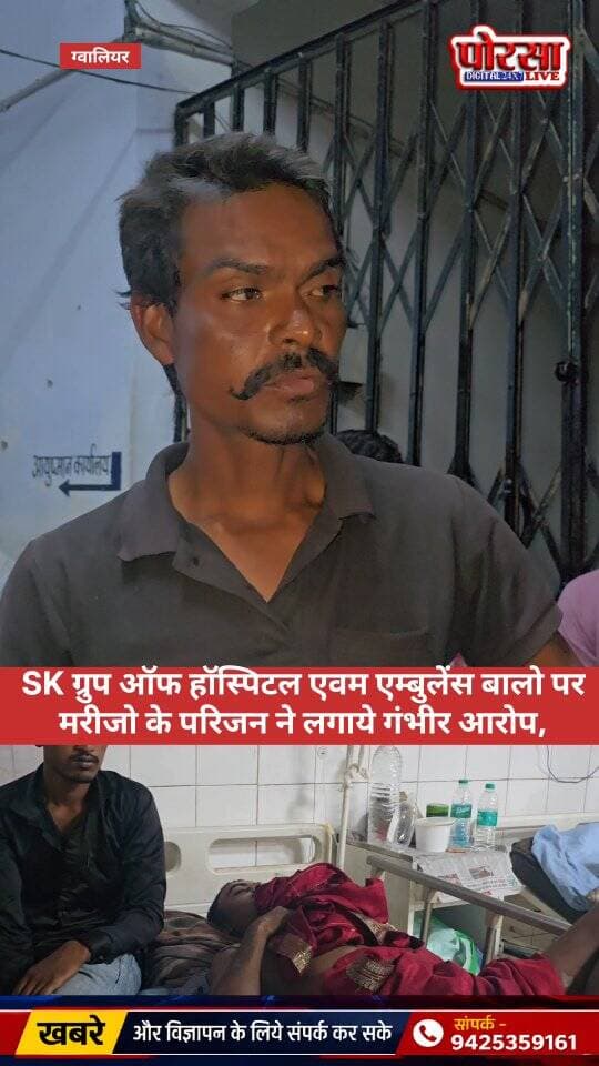 SK ग्रुप ऑफ हॉस्पिटल एवम एम्बुलेंस बालो पर मरीजो के परिजन ने लगाये गंभीर आरोप,
🚨 हॉस्पिटल और एम्बुलेंस संचालकों की मिलीभगत के गंभीर आरोप!
गरीब और आम मरीजों के परिजनों से कथित तौर पर मनमानी वसूली के आरोप सामने आए हैं। मरीजों के परिजनों ने SK ग्रुप ऑफ हॉस्पिटल पर गंभीर आरोप लगाते हुए हॉस्पिटल और एम्बुलेंस संचालकों के बीच मिलीभगत का दावा किया है।
आखिर क्या है पूरा मामला?
क्या वाकई मरीजों के परिजनों से नियमों के विपरीत वसूली की गई?
देखिए पोरसा लाइव की इस खास रिपोर्ट में—पूरा मामला।