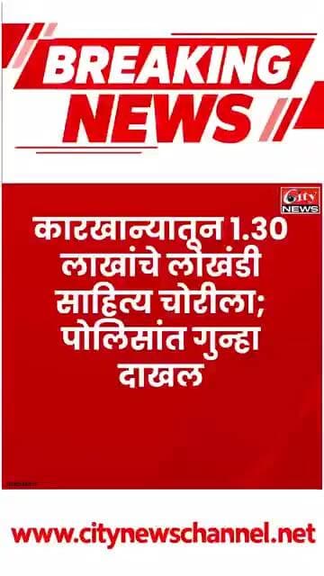 अमरावतीच्या MIDC परिसरातील कारखान्यात चोरी; 1 लाख 30 हजारांचे साहित्य लंपास #citynews_amravati