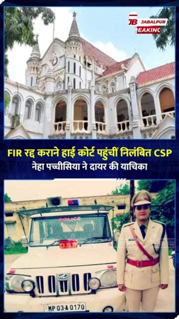 कटनी की निलंबित CSP नेहा पच्चीसिया की FIR पर हाई कोर्ट में सुनवाई पूरी | फैसला सुरक्षित | Jabalpur