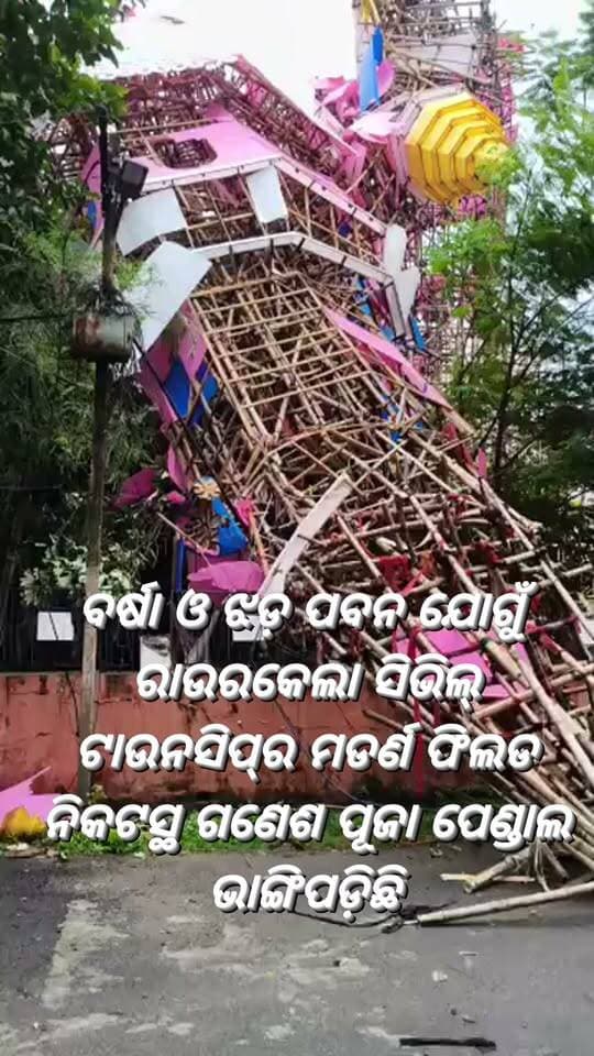 ବର୍ଷା ଓ ଝଡ଼ ପବନ ଯୋଗୁଁ ରାଉରକେଲା ସିଭିଲ୍ ଟାଉନସିପ୍ର ମଡର୍ଣ ଫିଲଡ ନିକଟସ୍ଥ ଗଣେଶ ପୂଜା ପେଣ୍ଡାଲ ଭାଙ୍ଗିପଡ଼ିଛି। ସୌଭାଗ୍ୟବଶତଃ ବିଘ୍ନହର୍ତାଙ୍କ ମୂର୍ତ୍ତି ସୁରକ୍ଷିତ ଅଛି l
