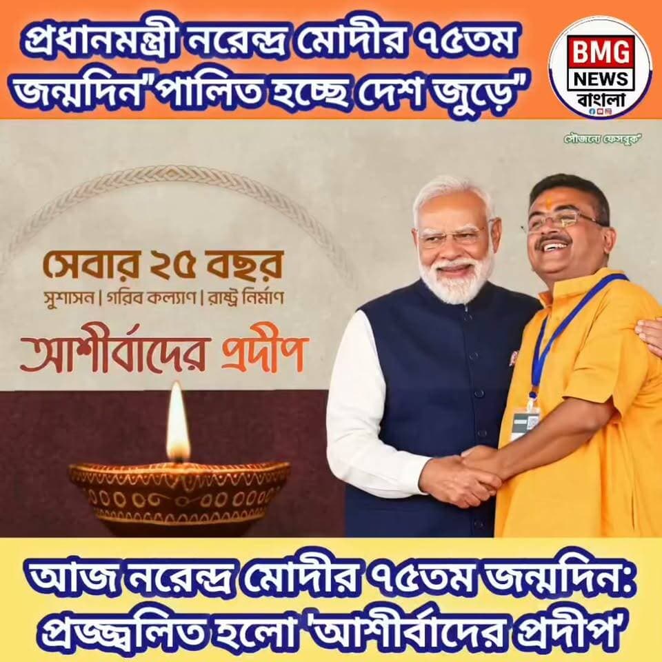 আজ ভারতের প্রধানমন্ত্রী শ্রী নরেন্দ্র দামোদরদাস মোদীর জন্মদিন এবং তাঁর বর্ণময় রাজনৈতিক জীবনের ২৫ বছর পূর্তি! এই বিশেষ দিনটিকে কেন্দ্র করে পশ্চিমবঙ্গ রাজ্য সরকারের জনমুখী উদ্যোগ এবং রাজ্য বিজেপির ব্লক স্তর পর্যন্ত নানা আয়োজনে মুখর গোটা বাংলা। ‘সেবা সংকল্প অভিযান’ থেকে শুরু করে ‘আশীর্বাদের প্রদীপ’ প্রজ্জ্বলন—সবমিলিয়ে আজ রাজ্যজুড়ে এক উৎসবের আমেজ। বিস্তারিত পড়তে ক্যাপশনের লিঙ্কে ক্লিক করুন।
ভাইরাল হ্যাশট্যাগ:
#NarendraModi #ModiBirthday #SevaSankalp #KolkataNews #WestBengal #BJPBengal #IndianPolitics #Namo25Years #BreakingNews #Banglanews