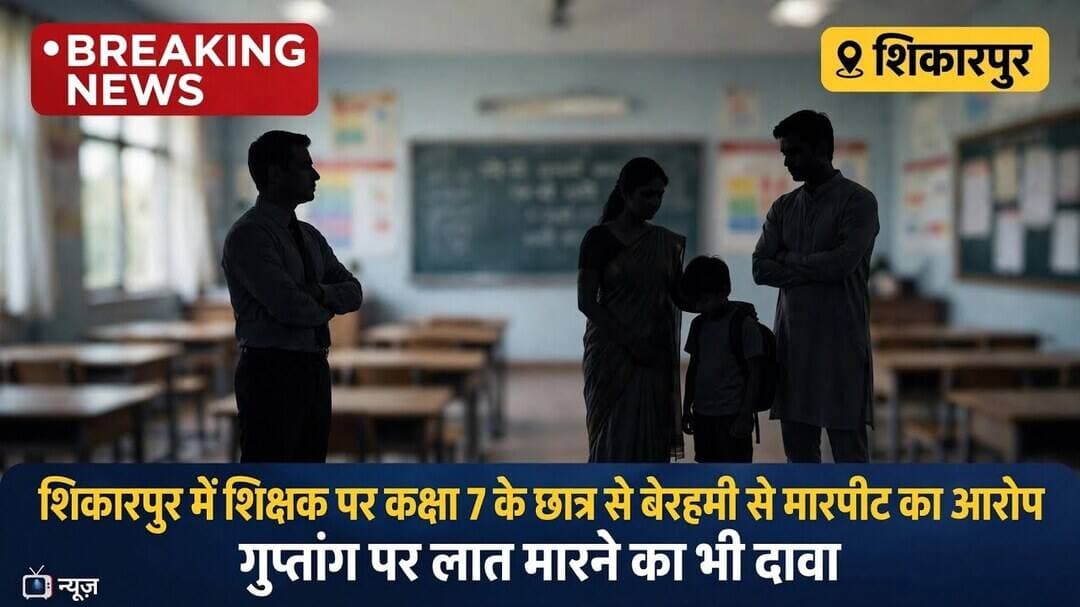 #बुलंदशहर #शिकारपुर #शिक्षक #छात्र #मारपीट #नाबालिग #स्कूल #शम्भूनाथइंटरकॉलेज #पुलिस #कार्रवाई।