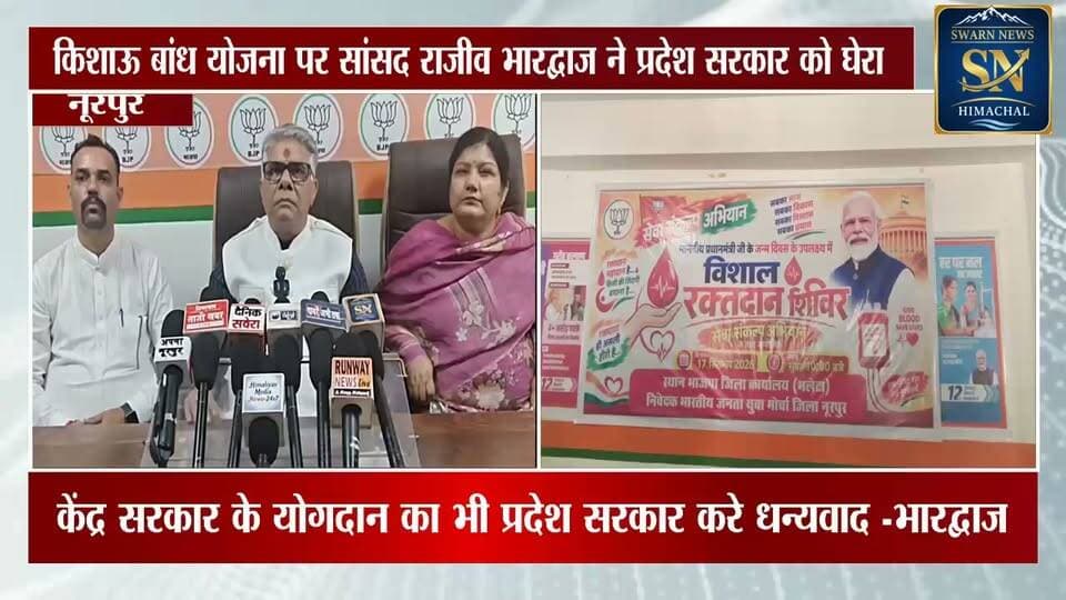 किशाऊ बांध योजना पर सांसद राजीव भारद्वाज ने घेरी प्रदेश सरकार...
सरकार पर आरोप लगाते हुए क्या बोले सांसद...??
