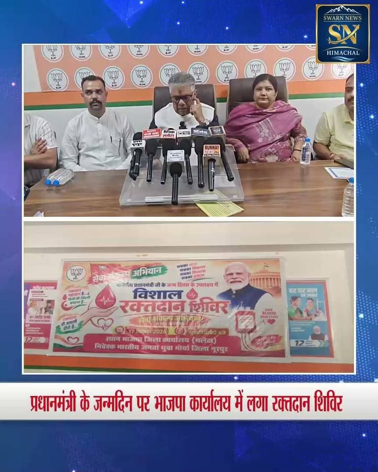 * प्रधानमंत्री के जन्मदिन पर भाजपा जिला कार्यालय में रक्तदान शिविर आयोजित
* सांसद राजीव भारद्वाज ने किया रक्तदान, बोले—सेवा और समर्पण भाजपा की पहचान
#bjphimachal #BJPGovernment #himachalpradesh #himachal #JairamThakur #bjpnurpur