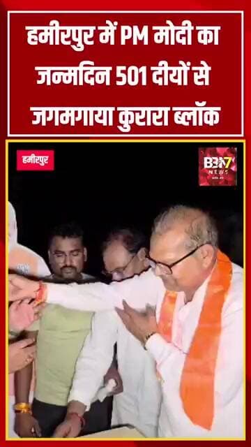 HAMIRPUR UPDATE: हमीरपुर में PM मोदी का जन्मदिन: 501 दीयों से जगमगाया कुरारा ब्लॉक!
