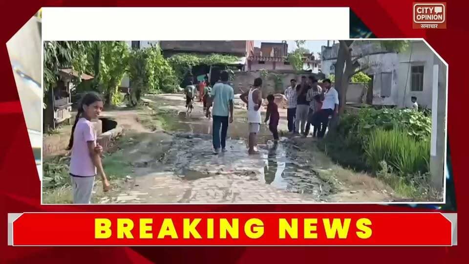 बहादुरगंज में जल जमाव से ग्रामीण परेशान अव्यवस्था से ग्रामीणों में आक्रोश, डीएम से लगाई गुहार
विकास खंड पडरौना के ग्राम बहादुरगंज, पोस्ट दांदोपुर में पिछले एक साल से मुख्य मार्ग पर जलभराव की समस्या से ग्रामीणों का जीना दूभर हो गया है। ग्रामीणों ने जिलाधिकारी को प्रार्थना पत्र देकर तत्काल जलनिकासी और प्रधान के खिलाफ कार्रवाई की मांग की है।
*मच्छरों का प्रकोप, बीमार पड़ रहे लोग....*
लोगों ने बताया कि गांव के मुख्य आवागमन वाले मार्ग पर लगभग एक वर्ष से गंदा पानी जमा है। इससे रास्ता फिसलन भरा और जोखिमपूर्ण हो गया है। कई लोग गिरकर चोटिल हो चुके हैं, कई के हाथ-पैर टूट चुके हैं। गंदे पानी से मच्छरों का प्रकोप बढ़ गया है, जिससे गांव में कई लोग बीमार हैं और डेंगू-मलेरिया का खतरा बना हुआ है।
*प्रधान बोले - "मैं नहीं करवाऊंगा, जो करना है कर लो"....*
ग्रामीणों का आरोप है कि उन्होंने कई बार ग्राम प्रधान से शिकायत की, लेकिन प्रधान ने कोई कदम नहीं उठाया। ग्रामीणों के अनुसार प्रधान ने कहा कि "मैं नहीं करवाऊंगा, जो करना है कर लो।" इससे ग्रामीण खुद को असहाय महसूस कर रहे हैं।
*बच्चों की शिक्षा प्रभावित....*
इसी मुख्य मार्ग से होकर स्कूली बच्चों को जाना पड़ता है। जलभराव के कारण बच्चे स्कूल नहीं जा पा रहे हैं, जिससे उनकी पढ़ाई बाधित हो रही है। यह केवल सड़क की समस्या नहीं, बल्कि स्वास्थ्य, सुरक्षा और शिक्षा से जुड़ा गंभीर मामला बन गया है।
*डीएम ने दिया 7 दिन में कार्रवाई का निर्देश....*
प्रार्थना पत्र पर जिलाधिकारी कार्यालय ने 14/09/2026 को जांच कर 7 दिन में नियमानुसार कार्यवाही करने का निर्देश दिया है। ग्रामीणों ने मांग की है कि मौके पर टीम भेजकर निरीक्षण कराया जाए और जलनिकासी का स्थायी समाधान किया जाए, साथ ही लापरवाह प्रधान के खिलाफ भी जांच हो।
#KushinagarNews #padrauna #कुशीनगर #पडरौना