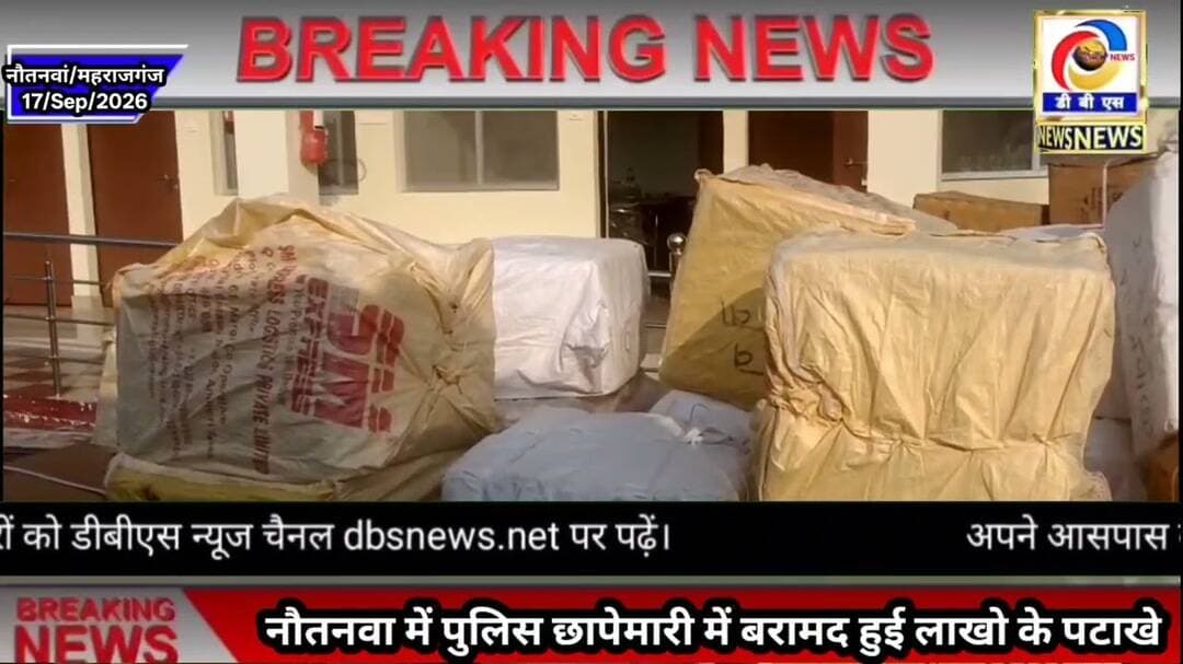 नौतनवा में छापेमारी, लाखो के पटाखे बरामद दो गिरफ्तार #महराजगंज #नौतनवा #पटाखे #पुलिस #Police